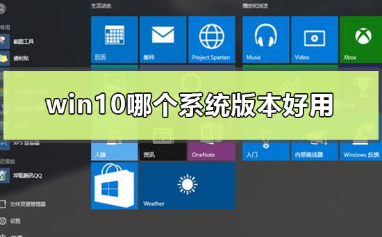 win10系统哪个版本比较好?win10各个版本的区别介绍