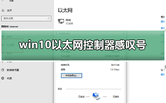 win10以太网控制器出现感叹号怎么办?