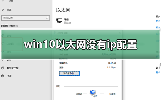 Win10电脑以太网没有有效的ip配置怎么解决?