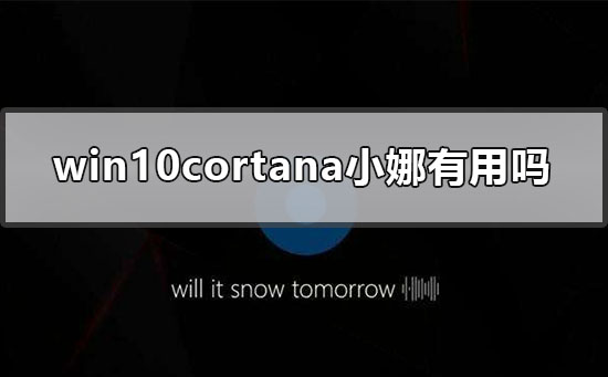 win10小娜有什么用?cortana小娜助手的功能