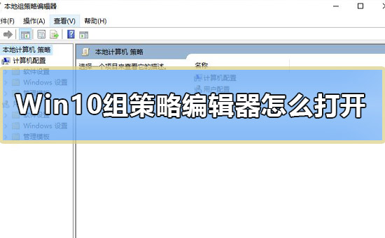 如何打开win10组策略编辑器?win10怎么调出本地组策略编辑器
