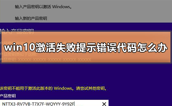 win10专业版激活错误代码0xc004f074?Win10激活错误代码
