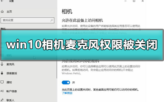 win10系统禁用了打开摄像头麦克风的权限怎么办?