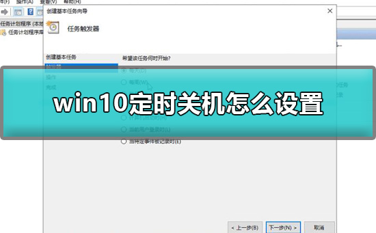 win10定时关机怎么设置方法?win10定时关机设置教程