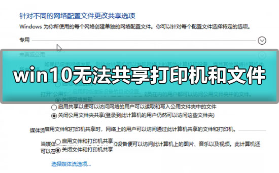 win10无法共享打印机和文件怎么解决?