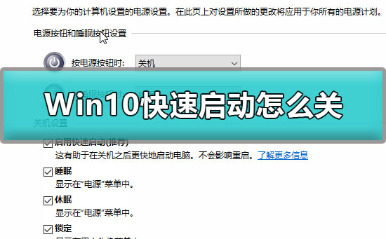 win10如何关闭快速启动功能?快速启动怎么关闭win10