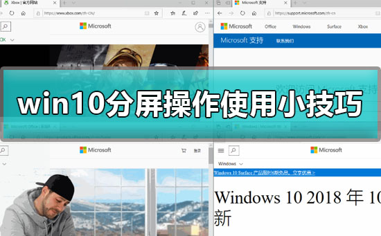 win10怎样分屏操作?win10的分屏操作技巧