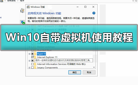 win10怎么开启自带虚拟机?win10开启自带虚拟机的方法