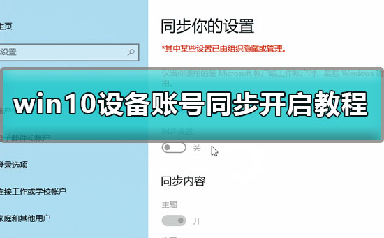 win10怎么同步账户?win10账号同步设置教程