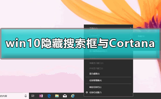 win10工具栏的搜索框怎么去掉?win10隐藏搜索框与Cortana的方法