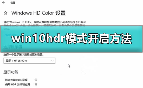 win10开启hdr模式有什么用?win10怎么开启hdr模式