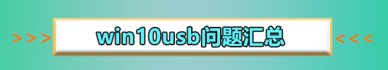 win10usb没反应怎么解决?win10usb接口没反应识别不了