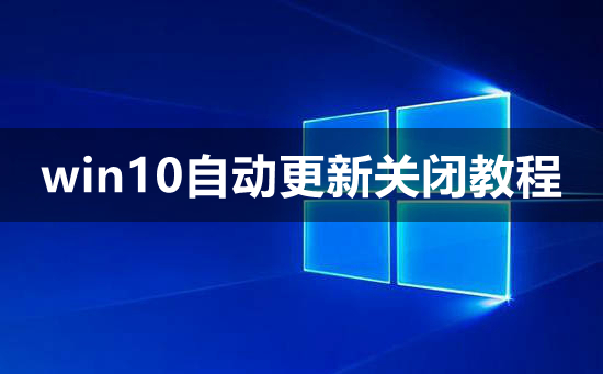 怎样关闭win10自动更新系统?win10的自动更新关闭方法