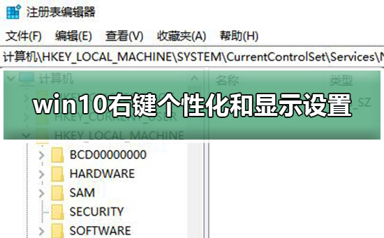 win10右键个性化和显示设置打不开解决教程?