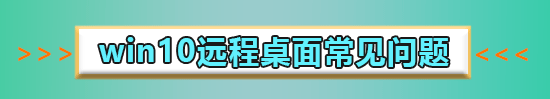 win10远程桌面需要网络级别身份认证怎么解决?