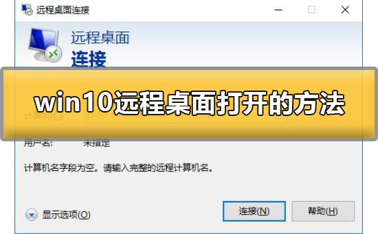 win10电脑远程桌面怎么打开？win10打开远程桌面连接