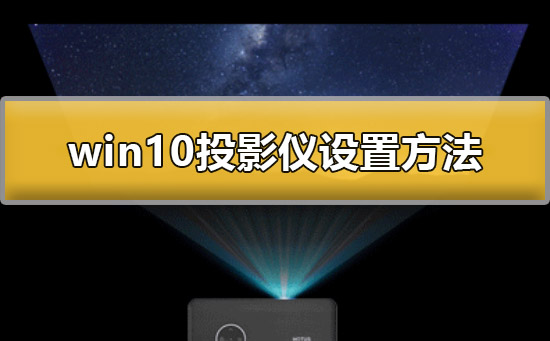win10系统怎样设置投影仪?win10投影仪设置方法
