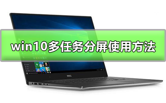 win10如何多任务分屏？win10多窗口分屏方法