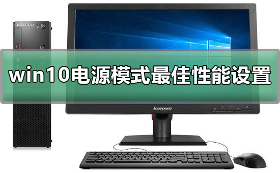 win10电源模式最佳性能怎么设置?win10电源设置高性能方法