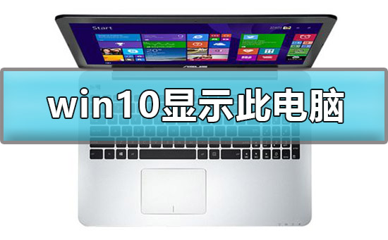 win10怎样显示我的电脑桌面图标?