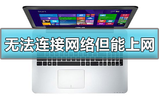 win10显示无法连接网络但能上网怎么解决?