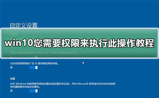 windows10你需要权限来执行此操作怎么解决？