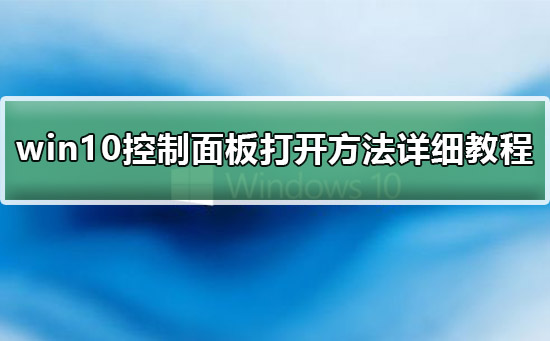 win10控制面板在哪里打开调出来？