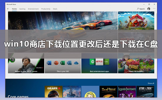 win10商店怎么更改下载位置?windows10应用商店下载位置更改教程