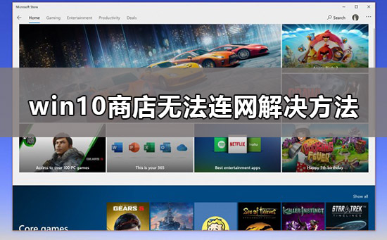 win10商店无法连接网络怎么办?win10电脑应用商店无法连接网络