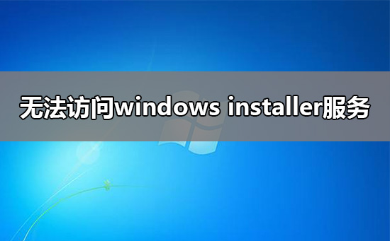 win10无法访问windows installer服务怎么解决？