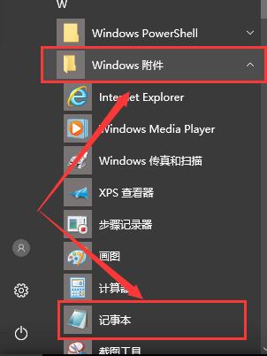 win10电脑记事本在哪里怎么打开?
