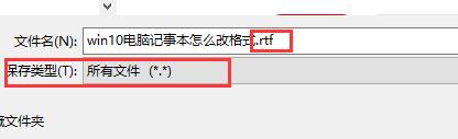 win10如何更改记事本格式?win10记事本更改文件类型方法
