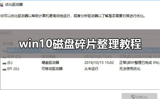 win10磁盘碎片整理在哪?win10磁盘整理碎片怎么操作