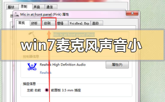 win7麦克风声音小怎么设置?win7电脑麦克风增强怎么调