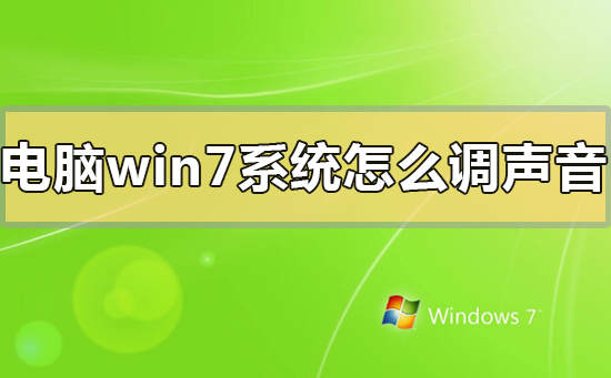 win7台式电脑声音怎么设置?win7系统声音设置方法
