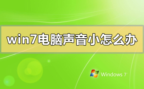 win7电脑声音调到最大还是很小怎么办?