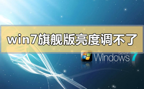 win7旗舰版为什么调不了亮度?windows7旗舰版调不了亮度的解决方法
