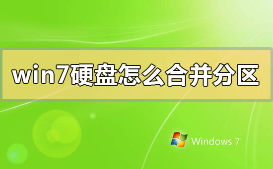 win7系统如何合并硬盘分区?windows7怎么合并分区
