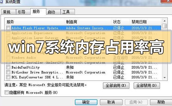 win7内存占用率过高怎么办?win7内存占用率极高的问题