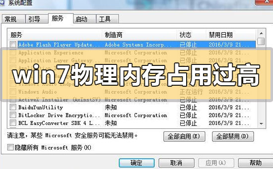 win7物理内存占用过高怎么解决?win7系统物理内存占用过高