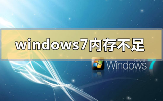 win7系统提示内存不足 windows7内存不足怎么办?