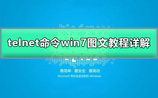 telnet不是内部命令怎么解决？win7系统telnet不是内部或外部命令
