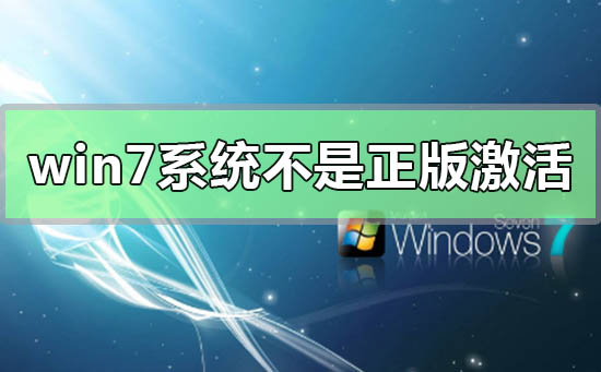 win7系统副本不是正版怎么解决?系统提示win7不是正版怎么办