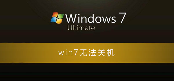 win7关机一直显示正在关机怎么办?win7电脑关机关不了一直转圈