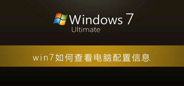 win7怎么查看电脑配置信息?win7在哪看电脑配置信息