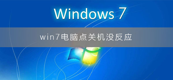 win7电脑点关机没反应怎么回事?win7电脑点了关机却关不了