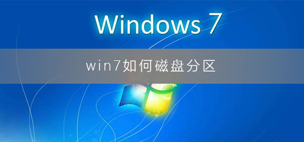windows7如何进行磁盘分区?win7磁盘分区的方法