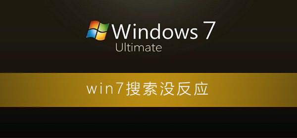 win7系统搜索功能搜索不了怎么办?win7系统搜索功能失效