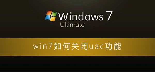 win7如何彻底关闭uac?win7关闭uac账户控制的方法