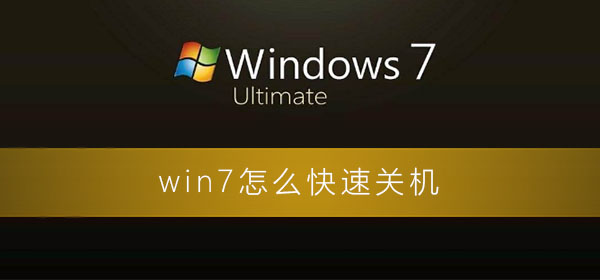 win7系统怎么快速关机设置?win7电脑快速关机的方法